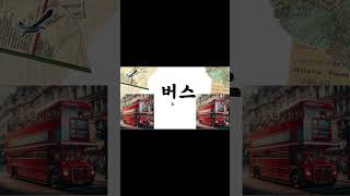 Learn Super Easy Korean Words in 45 Seconds [upl. by Liatris]