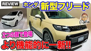 ホンダ 新型 フリード 【先行レビュー】2024年6月に発売 より機能的に魅力的になってフルモデルチェンジ ECarLife with 五味やすたか [upl. by Sellers164]