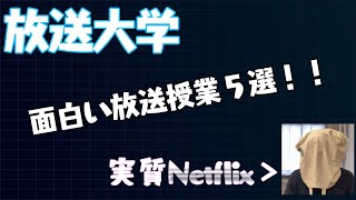 【放送大学】オススメ放送授業５選！NETFLIXより時代は放送大学！ [upl. by Norraf224]