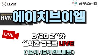 공모주 경쟁률 LIVE 에이치브이엠 공모주 620일 2일차 실시간 경쟁률 LIVE [upl. by Lamej843]