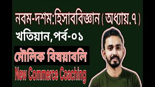 Nine Ten Accounting Chapter 7 খতিয়ান Part01  SSC Accounting  Class 910 Accounting [upl. by Atalee]