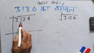 3136 ka vargarmul  Square root  Hindi  Surendra khilery [upl. by Nosemyaj]