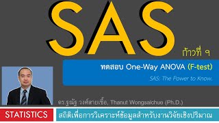 SAS 09ทดสอบ OneWay ANOVA Ftest [upl. by Eceined]