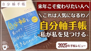 【2025年手帳】自分軸手帳のファンが多い理由を探る｜バーチカル手帳｜ハビットトラッカー｜自分を好きになる｜自分らしく生きる｜A５｜タイムマネジメント｜コーチング [upl. by Humfried]