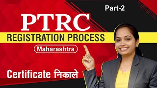 2 PTRC Registration process Maharashtra  PTRC certificate कैसे निकाले [upl. by Ramsay]