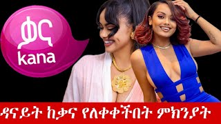 ዳናይት ከቃና ለቀቀች  እሁድን በኢቢኤስ  ዳናይት መክብብ  Seifu on EBS  New Ethiopian Film 2024  Kana Tv Drama [upl. by Bennion]