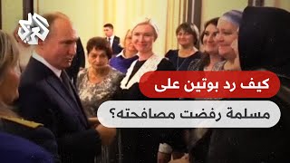 شاهد  شيشانية ترفض مصافحة بوتين  والأخير يرد بطريقته [upl. by Llekim708]