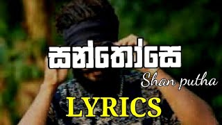 Santhose Lyrics  Shan putha  Lyrics video  MH BEATS [upl. by Fokos806]