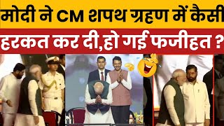 Pm Modi funny memes viral on Maharastra CM oathModi trolled viral videoPm Modi funny memes [upl. by Poppy183]