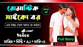 রোমান্টিক সাইকো বর  Full Story  Romantic Story  Ft Sajid  Misty  Saon Story  Natok [upl. by Assillem684]