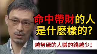 命中帶財的人是什麽樣的？越勞碌的人賺的錢越少！圓桌派 許子東 竇文濤 馬家輝 周軼君 [upl. by Ateval]