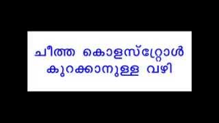 How to Reduce Cholesterol in Malayalam [upl. by Adnoryt]