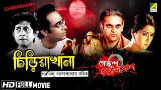 Chiriakhana  চিড়িয়াখানা  Goyenda Byomkesh  Detective Bengali Movie [upl. by Thema963]