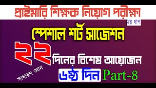 primary teacher exam preparation 2024 primary exam preparation প্রাইমারি নিয়োগ প্রস্তুতি Day6P 8 [upl. by Eizzo467]