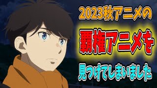 遂に2023秋アニメで1番面白いアニメを見つけてしまった件について [upl. by Estey]