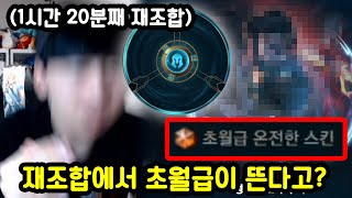 무려 1시간 이상 걸린 롤 스킨 재조합 레전드 방송ㅋㅋㅋㅋㅋ [upl. by Barrington763]