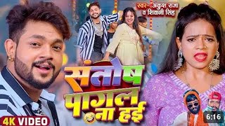 Bhojpuri song video ankhush raja new song puch lihe marth hai ragbaj ho shivani singh new song [upl. by Eelsnia]