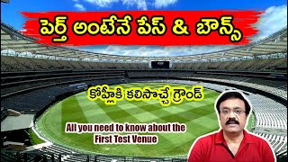 పెర్త్ అంటేనే పేస్ amp బౌన్స్ కోహ్లీకి కలిసొచ్చే గ్రౌండ్ All you need to know about first Test venue [upl. by Lanevuj]