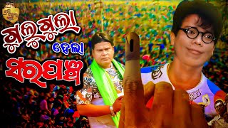 Gulugulahela sarapancha II ଗୁଲୁଗୁଲା ହେଲା ସରପଞ୍ଚ II Gulugula Comedy  PragyaSankar Comedy Center [upl. by Llennaj196]