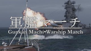 軍艦行進曲  Warship March•Gunkan Machi  IJN March  World of Warships [upl. by Pawsner760]