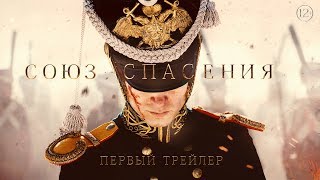 Союз спасения — Трейлер 2019 [upl. by Bascio758]