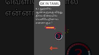 TAMIL GK 131 [upl. by Jada]