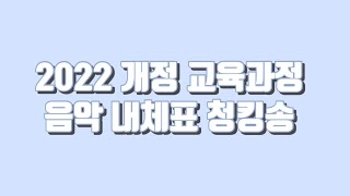 초등임용 2022 개정 교육과정 음악 내체표 청킹송 [upl. by Dewain]