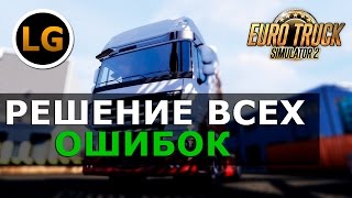 Euro Truck Simulator 2 multiplayer  Решение всех проблем [upl. by Gombach]