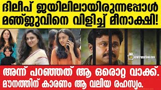 Manjuwarrier  വർഷങ്ങൾക്ക് ശേഷം എല്ലാം പുറത്ത് [upl. by Nat]