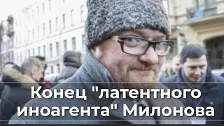 Конец quotлатентного иноагентаquot Милонова [upl. by Karna969]