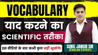 VOCABULARY कैसे याद करें  How to remember Vocabulary   BY SUNIL JANGID SIR [upl. by Nalat]