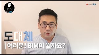 도대체 BIM이 뭔데 [upl. by Gairc]