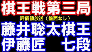 棋王戦第三局評価値放送 藤井聡太棋王（八冠）ー伊藤匠七段 [upl. by Carmine]