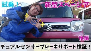 【試乗】SUZUKI 新型スペーシア 後編 デュアルセンサーブレーキサポート検証！ [upl. by Norvil]