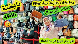 لأول مرة ع اليوتوب💥أخطر صولد فالمغرب من49dh🙆مهرجان فصيكان لأشهر الماركات🏃‍♀️كلاسسبورفاليز🛍سارعو [upl. by Norit156]