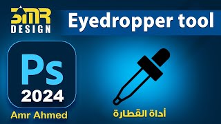 Eyedropper Tool in photoshop 2024  أداة تحديد الالوان فى الفوتوشوب 2024 [upl. by Grubb]