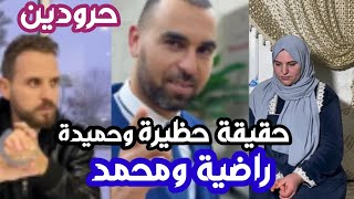 حقيقة حظيرة وحميدة والروينةمحمد الصغيرراضيةوالدين محمد ماكانش فخبارهم [upl. by Zeke]