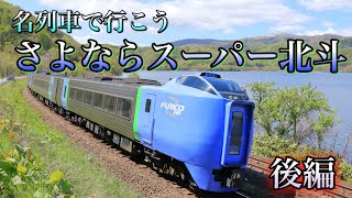 名列車で行こう 第2回 さよならスーパー北斗後編 [upl. by Llenaj]