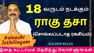 18 வருடம் நடக்கும் ராகு தசா சொல்லப்படாத ரகசியம்  MITHRA TV  rasipalan  jothidam [upl. by Myles]