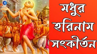 মধুর সুরে প্রভাতী হরে কৃষ্ণ নাম  Modhur Hori Naam Sankirtan  হরে কৃষ্ণ হরে রাম  Nonstop Kirtan [upl. by Hsak]