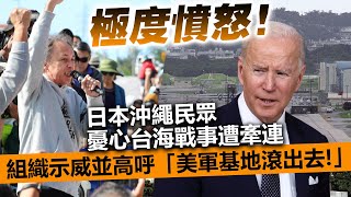 20230308B 極度憤怒！日本沖繩民眾憂心台海戰事遭牽連，組織示威並高呼「美軍基地滾出去！」 [upl. by Humfrid480]