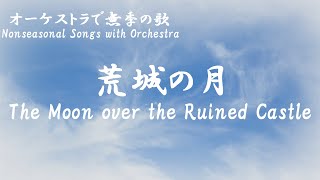 荒城の月 Koujou no tsuki（ オーケストラ Orchestra ）ローマ字と日本語の歌詞、および英語の歌詞の意訳付き [upl. by Aihsotan]