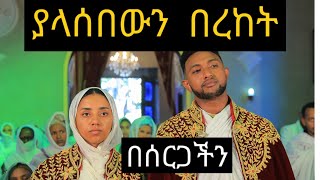 ቅዱስ ቁርባን P1Orthodox wedding ceremonyOrthodoxwedding Ethiopiawedding Habesha [upl. by Eidnas866]