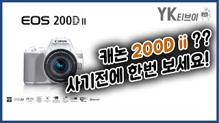 정보 200D ii 어떤 카메라인가 200D와 달라진 것은 YK티브이 [upl. by Emarie]