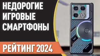 ТОП—7 Лучшие недорогие игровые смартфоны Рейтинг 2024 года [upl. by Ndnarb]