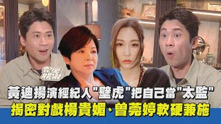 【影后】黃迪揚演經紀人「壁虎」把自己當「太監」！ 揭密對戲楊貴媚、曾莞婷軟硬兼施 ｜完全娛樂 [upl. by Dnomra795]