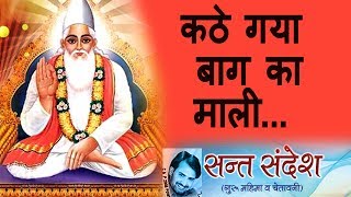 ✓ कठे गया बाग का माली  Prakash Gandhi  2015  Audio  Chetavani Bhajan [upl. by Niwroc1]