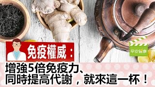 增強5倍免疫力、同時提高代謝，就來這一杯【早安健康／健康大頭條 7】 [upl. by Lihas]