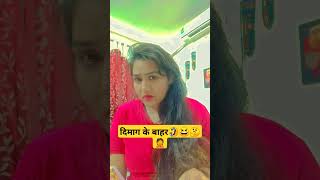 दिमाग के बाहर🤦😆🤔 viralvideo shorts india comedy funny viralvideo nancylifestyle reels short [upl. by Ulric400]