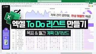 계획 관리 끝판왕 엑셀 ToDo 리스트 대시보드 만들기  새해 목표 관리 이걸로 끝내세요 [upl. by Hanover]